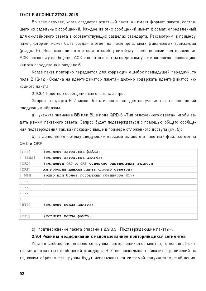 ГОСТ Р ИСО/HL 7 27931-2015, страница 99